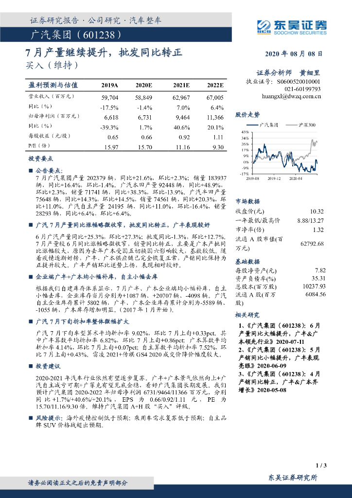 东吴证券：广汽集团（601238）-7月产量继续提升，批发同比转正