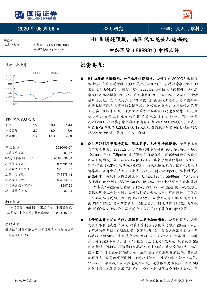 国海证券：中芯国际（688981）-中报点评：H1业绩超预期，晶圆代工龙头加速崛起