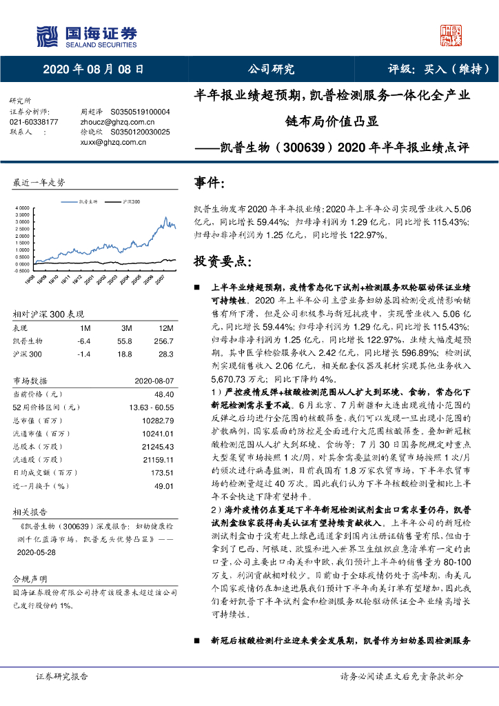 国海证券：凯普生物（300639）-2020年半年报业绩点评：半年报业绩超预期，凯普检测服务一体化全产业链布局价值凸显