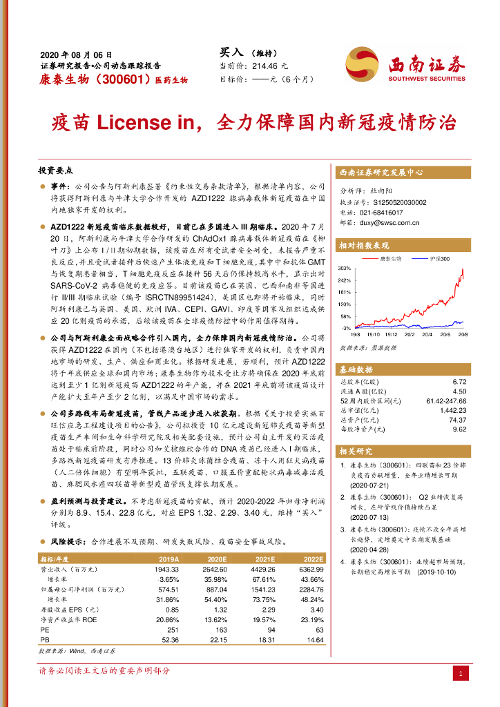 西南证券：康泰生物（300601）-疫苗License in，全力保障国内新冠疫情防治