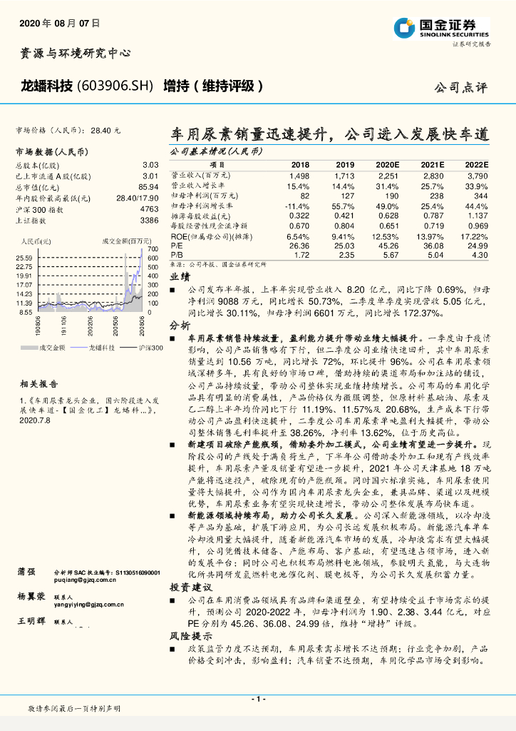 国金证券：龙蟠科技（603906）-车用尿素销量迅速提升，公司进入发展快车道