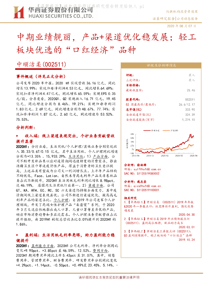 华西证券：中顺洁柔（002511）-中期业绩靓丽，产品+渠道优化稳发展；轻工板块优选的“口红经济”品种