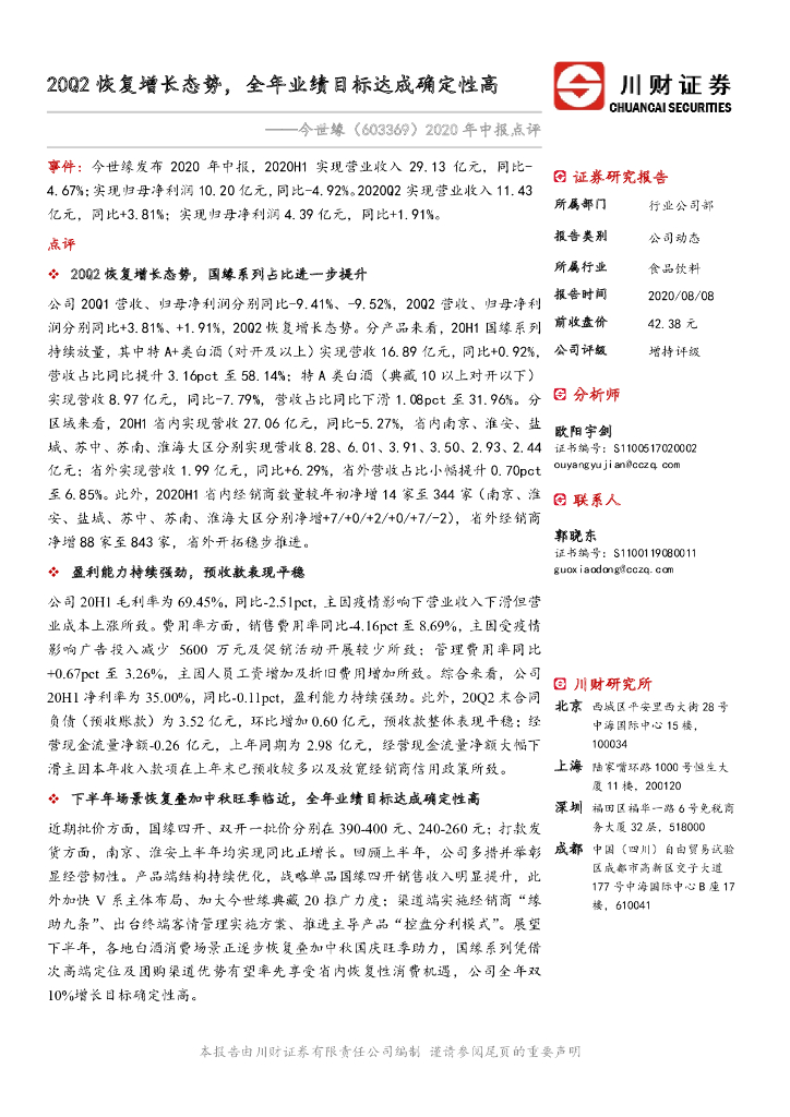川财证券：今世缘（603369）-2020年中报点评：20Q2恢复增长态势，全年业绩目标达成确定性