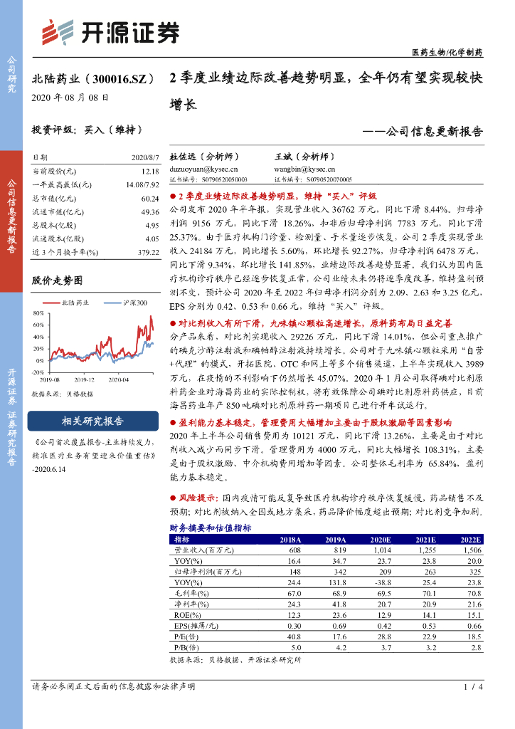 开源证券：北陆药业（300016）-公司信息更新报告：2季度业绩边际改善趋势明显，全年仍有望实现较快增长