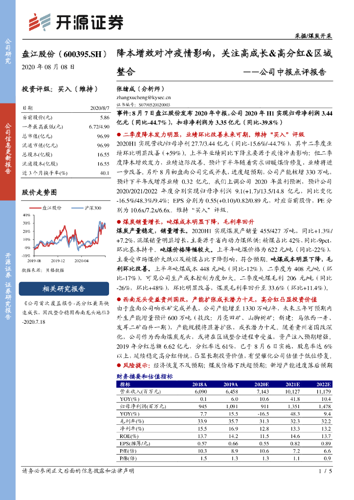 开源证券：盘江股份（600395）-公司中报点评报告：降本增效对冲疫情影响，关注高成长&高分红&区域整合