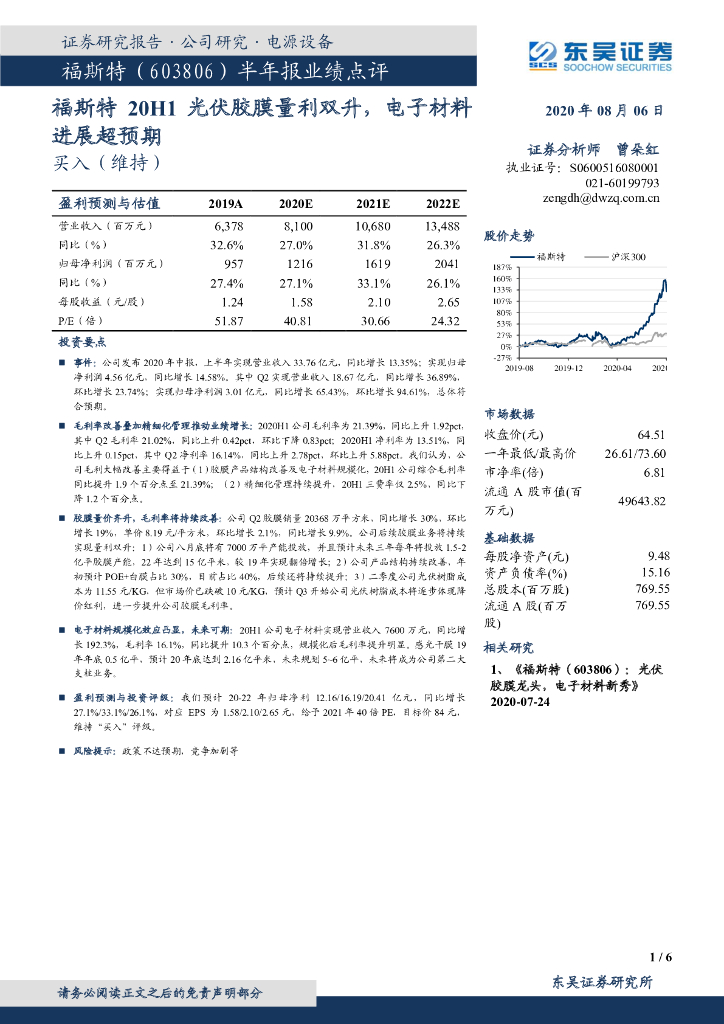 东吴证券：福斯特20H1光伏胶膜量利双升，电子材料进展超预期