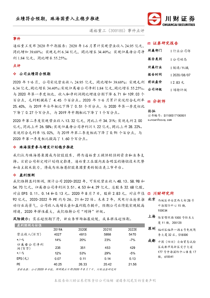 川财证券：通裕重工（300185）-事件点评：业绩符合预期，珠海国资入主稳步推进