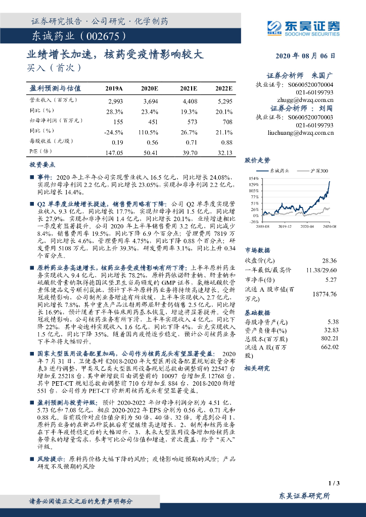 东吴证券：东诚药业（002675）-业绩增长加速，核药受疫情影响较大