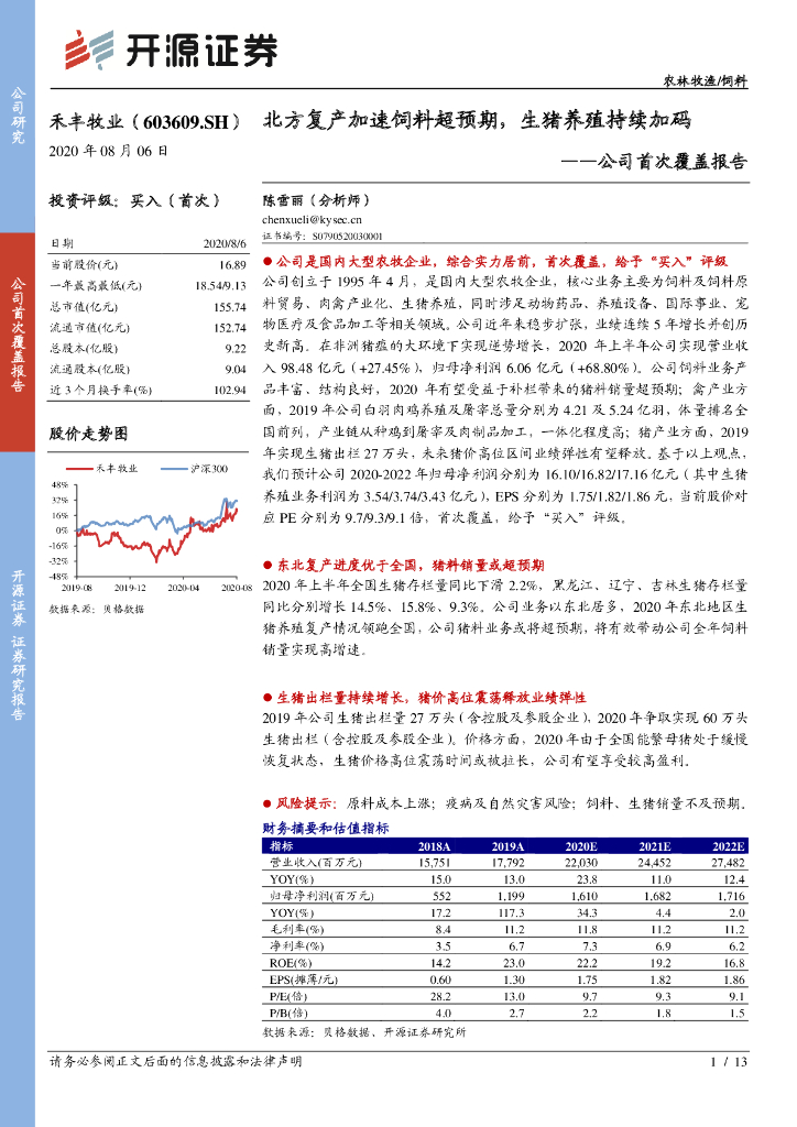 开源证券：禾丰牧业（603609）-公司首次覆盖报告：北方复产加速饲料超预期，生猪养殖持续加码