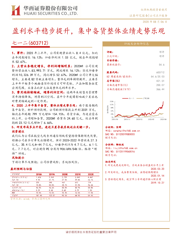 华西证券：七一二（603712）-盈利水平稳步提升，集中备货整体业绩走势乐观