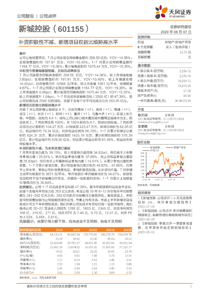 天风证券：新城控股（601155）-补货积极性不减、新增项目权益比维持高水平