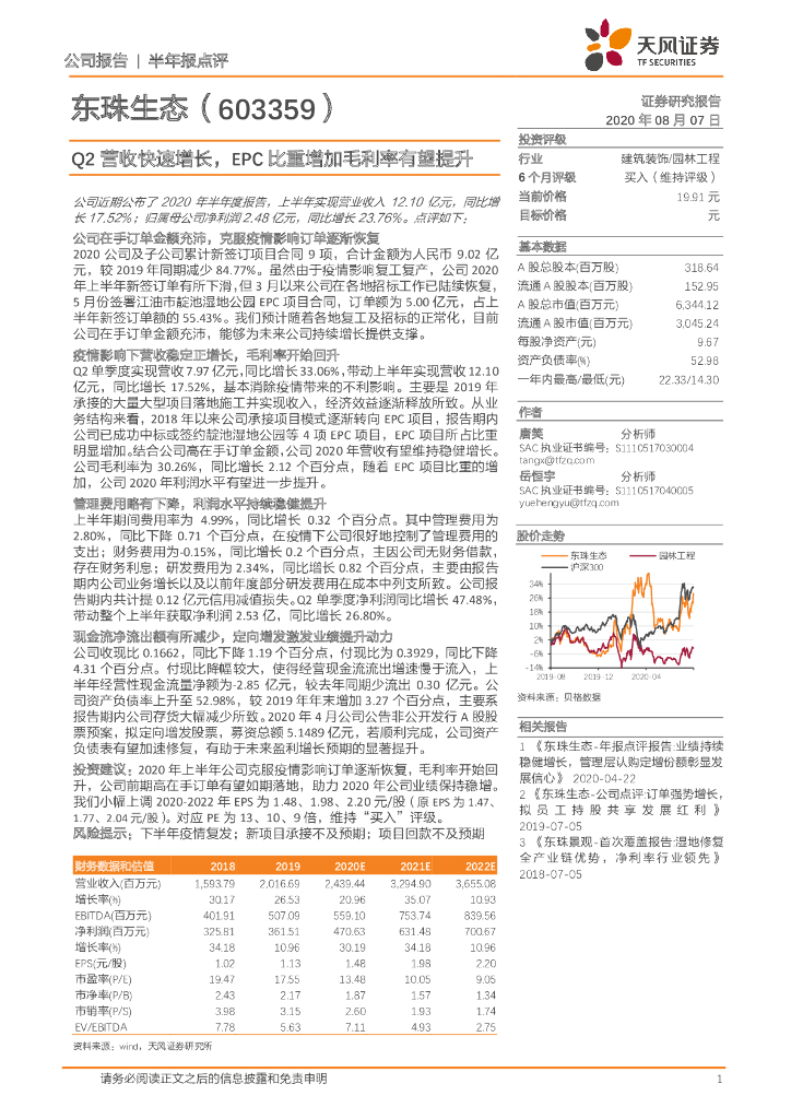 天风证券：东珠生态（603359）-Q2营收快速增长，EPC比重增加毛利率有望提升