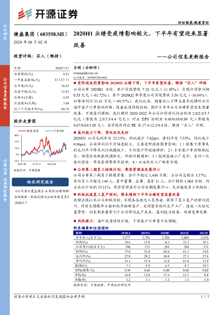 开源证券：健盛集团（603558）-公司信息更新报告：2020H1业绩受疫情影响较大，下半年有望迎来显著改善