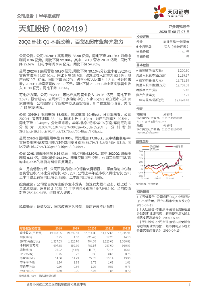 天风证券：天虹股份（002419）-20Q2环比Q1不断改善，百货&超市业务齐发力
