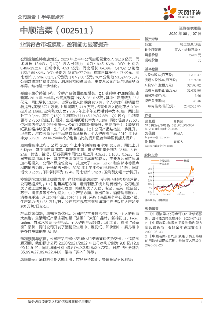 天风证券：中顺洁柔（002511）-业绩符合市场预期，盈利能力显著提升
