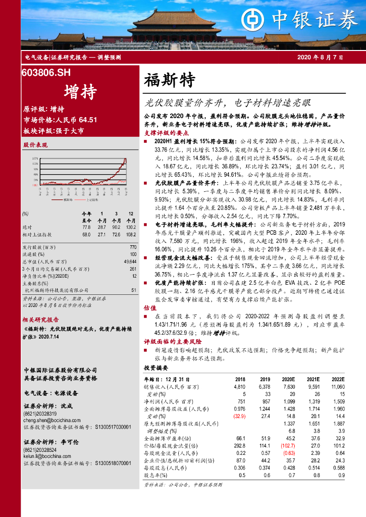 中银证券：福斯特（603806）-光伏胶膜量价齐升，电子材料增速亮眼