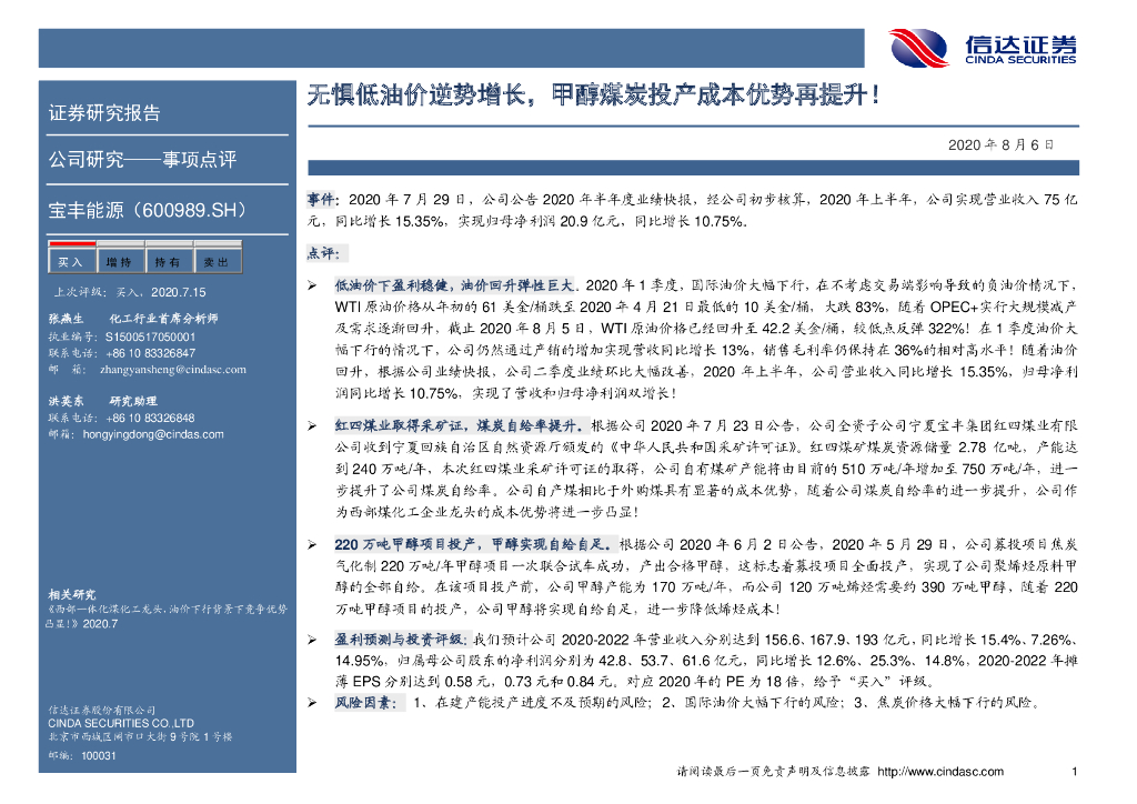 信达证券：宝丰能源（600989）-无惧低油价逆势增长，甲醇煤炭投产成本优势再提升！