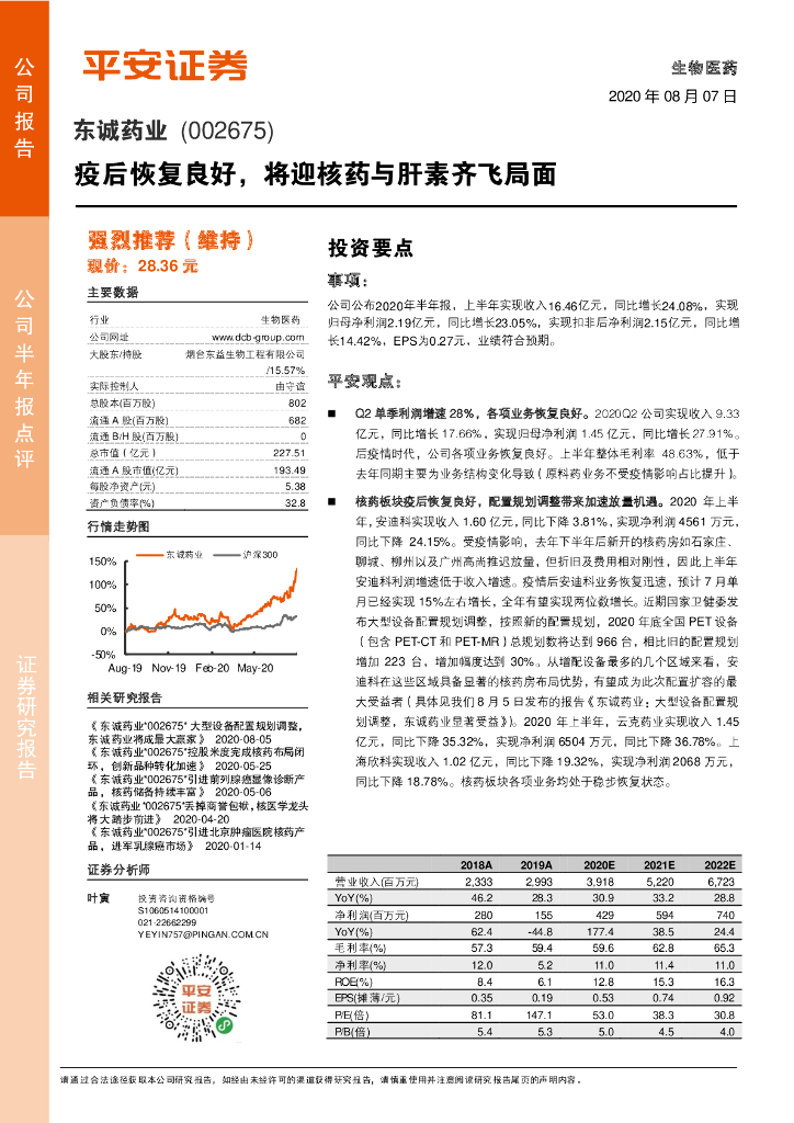 平安证券：东诚药业（002675）-疫后恢复良好，将迎核药与肝素齐飞局面