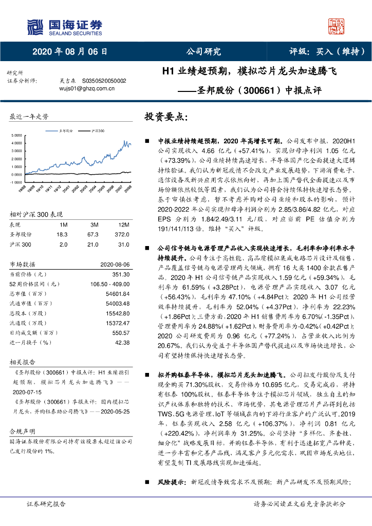 国海证券：圣邦股份（300661）-中报点评：H1业绩超预期，模拟芯片龙头加速腾飞