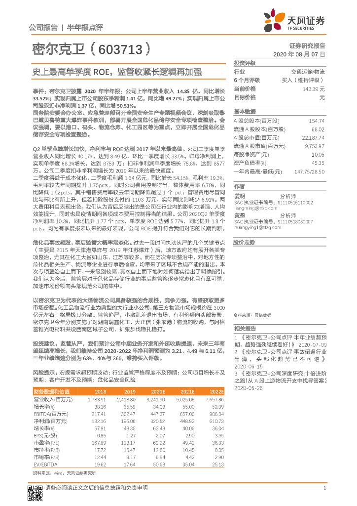 天风证券：密尔克卫（603713）-史上最高单季度ROE，监管收紧长逻辑再加强