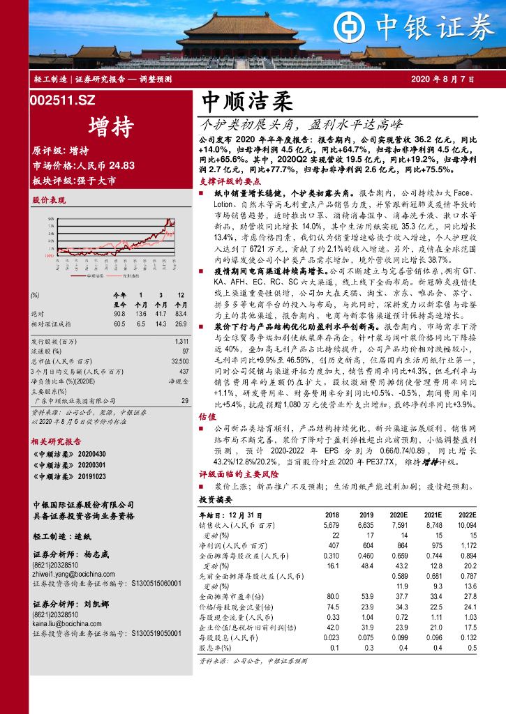 中银证券：中顺洁柔（002511）-个护类初展头角，盈利水平达高峰