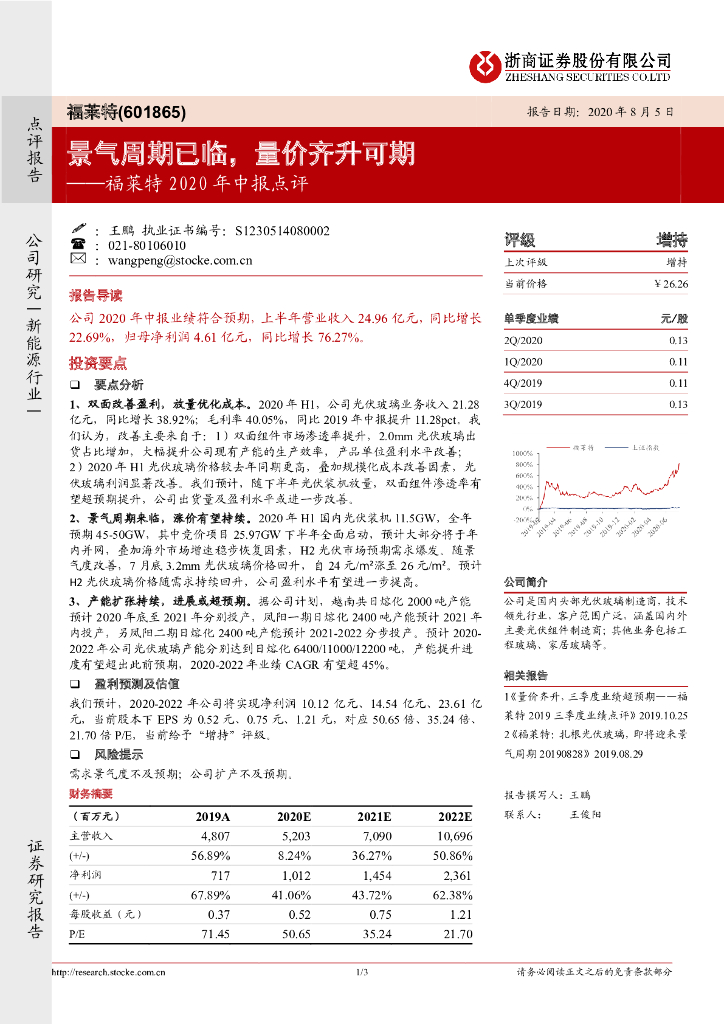 浙商证券：福莱特2020年中报点评：景气周期已临，量价齐升可期