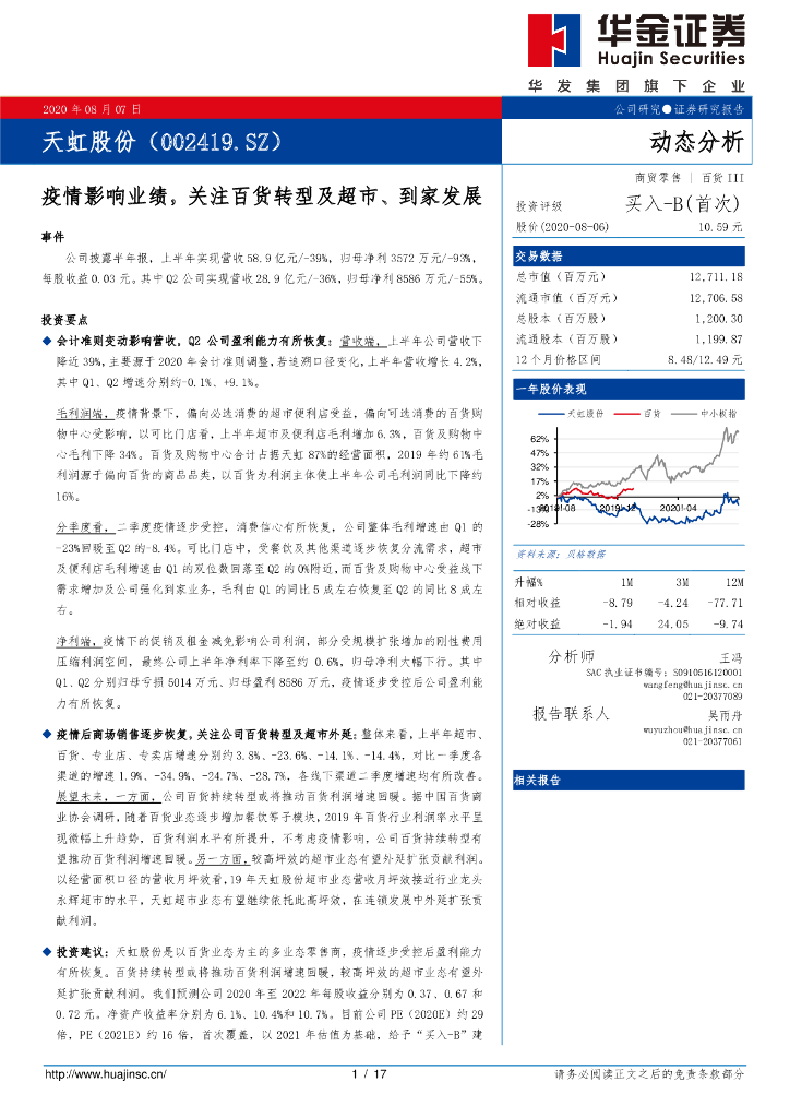华金证券：天虹股份（002419）-疫情影响业绩，关注百货转型及超市、到家发展
