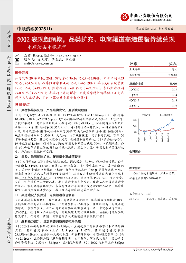 浙商证券：中顺洁柔中报点评：20Q2表现超预期，品类扩充、电商渠道高增逻辑持续兑现