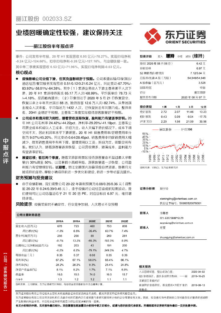 东方证券：丽江股份半年报点评：业绩回暖确定性较强，建议保持关注