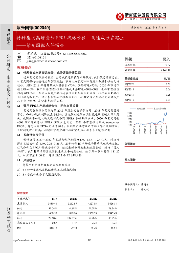 浙商证券：紫光国微点评报告：特种集成高增叠加FPGA战略卡位，高速成长在路上