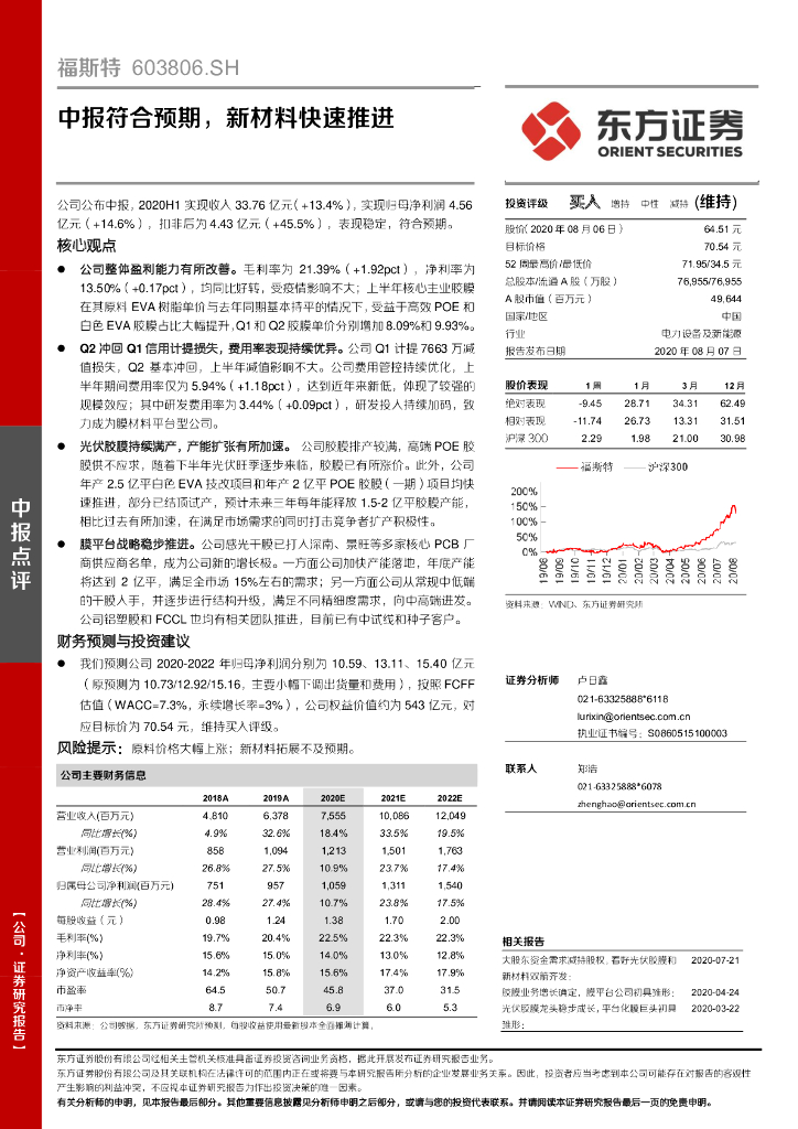 东方证券：福斯特（603806）-中报符合预期，新材料快速推进