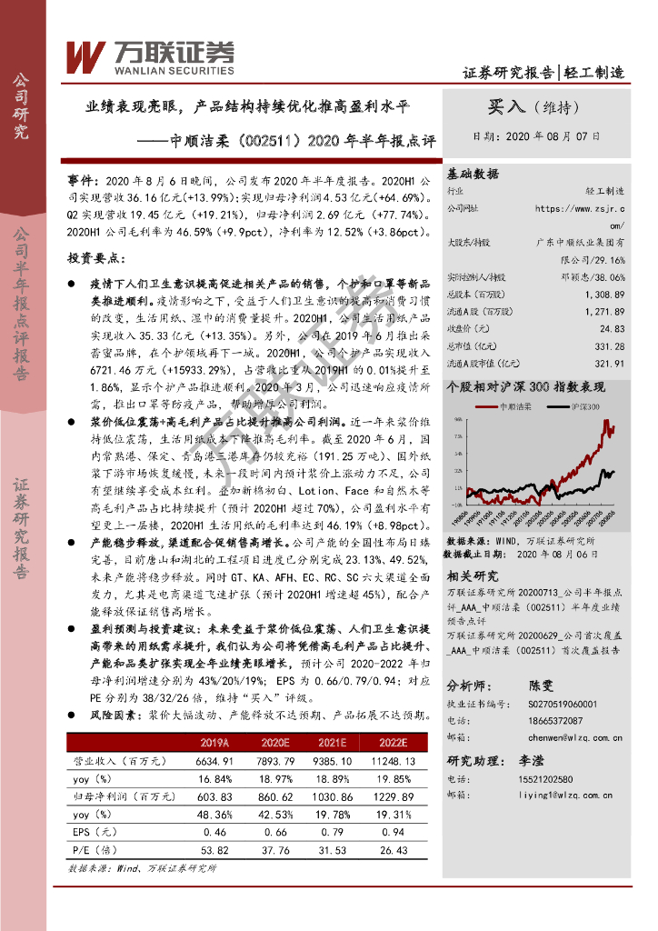 万联证券：中顺洁柔（002511）-2020年半年报点评：业绩表现亮眼，产品结构持续优化推高盈利水平