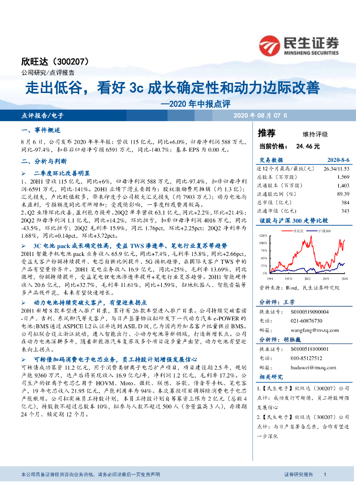 民生证券：欣旺达（300207）-2020年中报点评：走出低谷，看好3c成长确定性和动力边际改善
