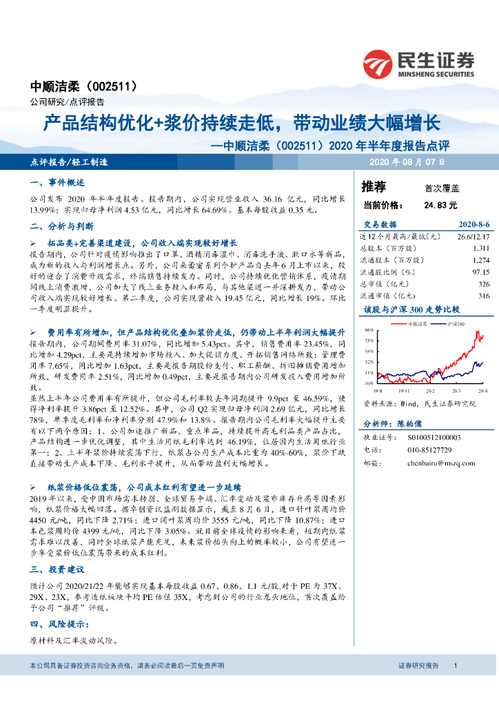 民生证券：中顺洁柔（002511）-2020年半年度报告点评：产品结构优化+浆价持续走低，带动业绩大幅增长