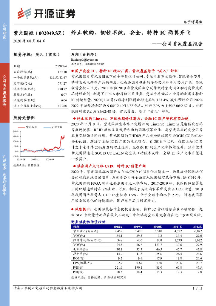 开源证券：紫光国微（002049）-公司首次覆盖报告：终止收购、韧性不改，安全、特种IC两翼齐飞
