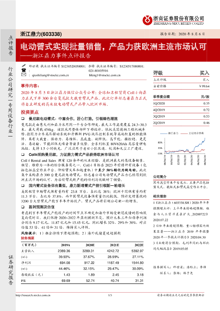 浙商证券：浙江鼎力事件点评报告：电动臂式实现批量销售，产品力获欧洲主流市场认可