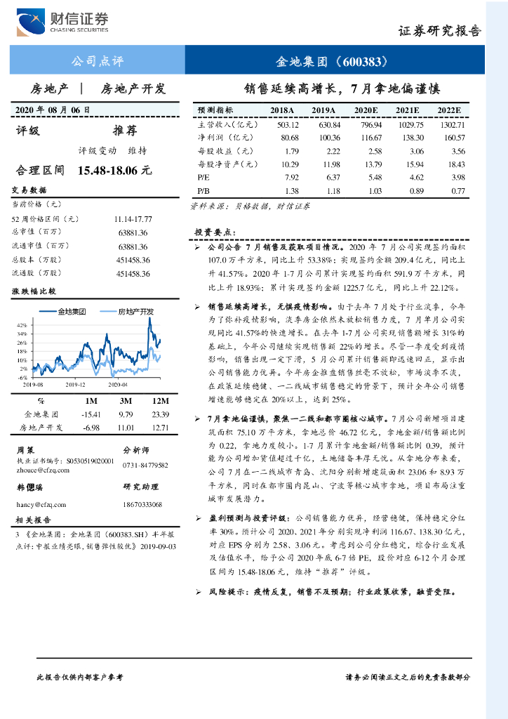 财信证券：金地集团（600383）-销售延续高增长，7月拿地偏谨慎