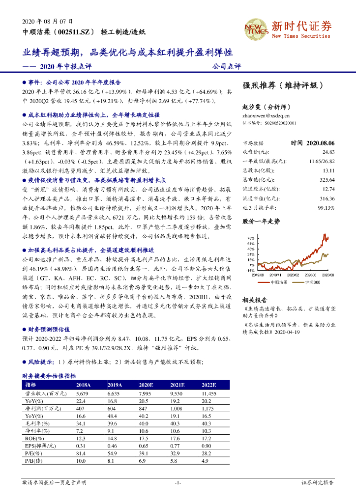 新时代证券：中顺洁柔（002511）-2020年中报点评：业绩再超预期，品类优化与成本红利提升盈利弹性