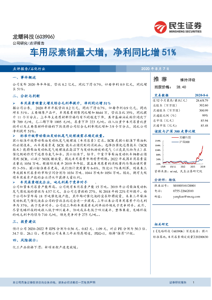 民生证券：龙蟠科技（603906）-车用尿素销量大增，净利同比增51%