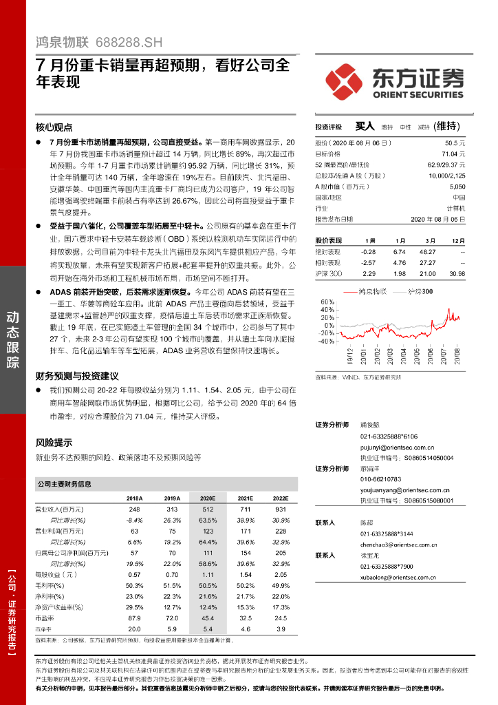 东方证券：鸿泉物联（688288）-7月份重卡销量再超预期，看好公司全年表现