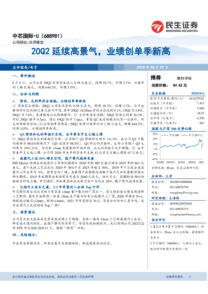 民生证券：中芯国际（688981）-20Q2延续高景气，业绩创单季新高