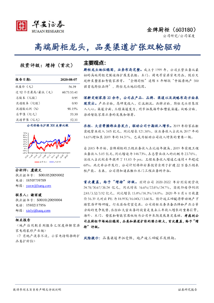 华安证券：金牌厨柜（603180）-高端厨柜龙头，品类渠道扩张双轮驱动