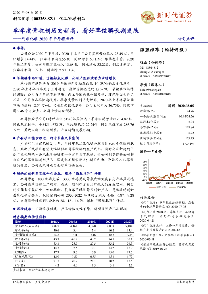 新时代证券：利尔化学2020年半年报点评：单季度营收创历史新高，看好草铵膦长期发展