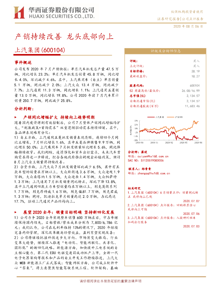 华西证券：上汽集团（600104）-产销持续改善 龙头底部向上