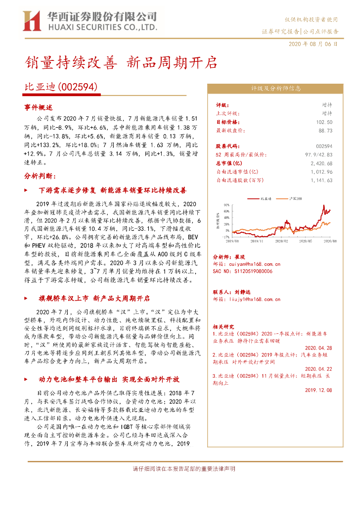 华西证券：比亚迪（002594）-销量持续改善，新品周期开启