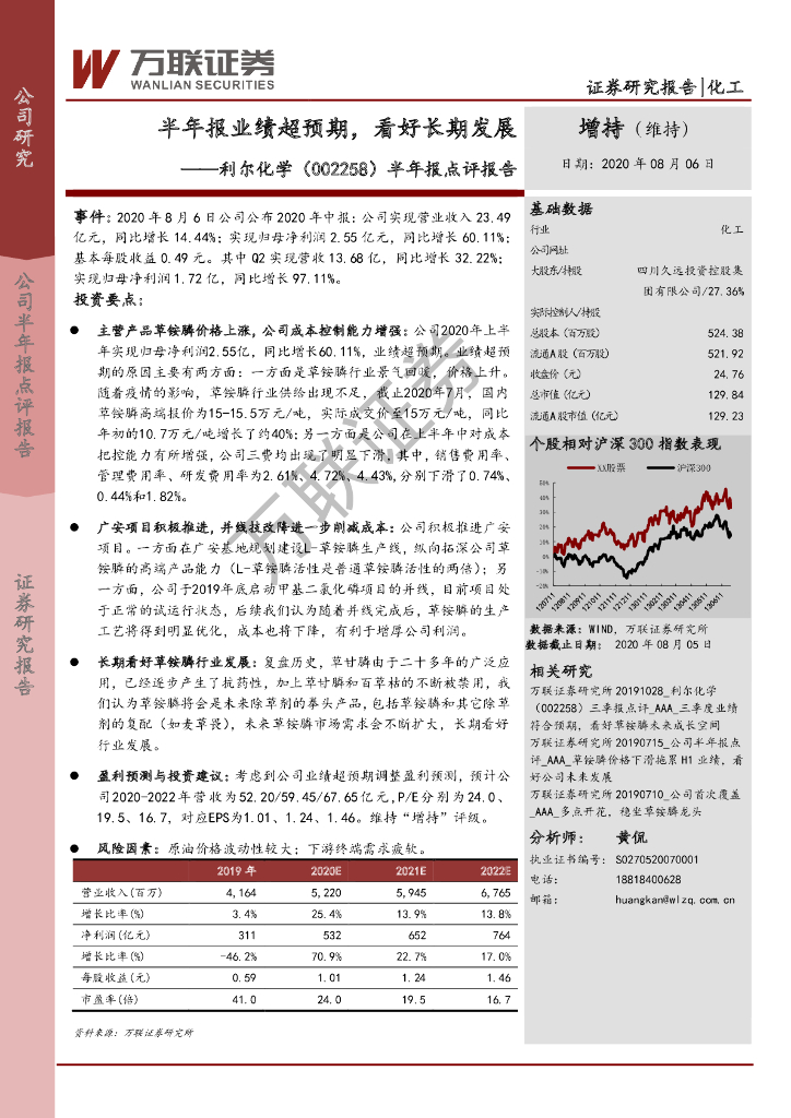 万联证券：利尔化学（002258）-半年报点评报告：半年报业绩超预期，看好长期发展