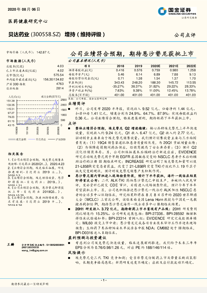 国金证券：贝达药业（300558）-公司业绩符合预期，期待恩沙替尼获批上市