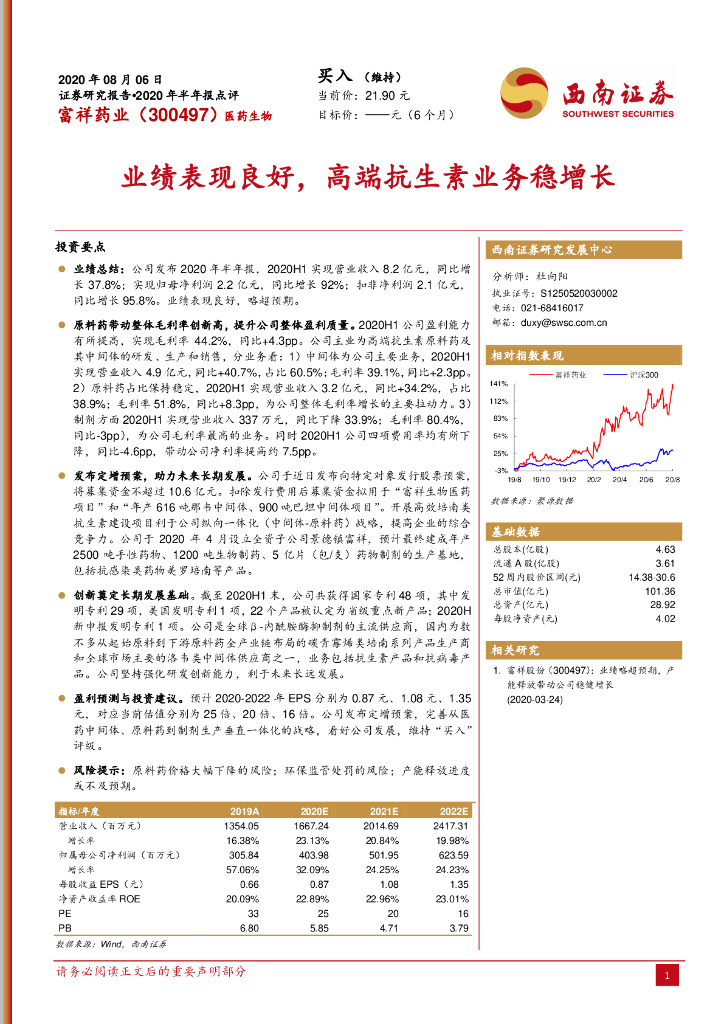 西南证券：富祥药业（300497）-业绩表现良好，高端抗生素业务稳增长
