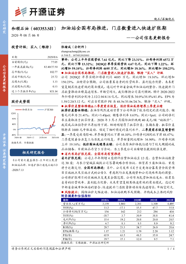 开源证券：和顺石油（603353）-公司信息更新报告：加油站全国布局推进，门店数量进入快速扩张期
