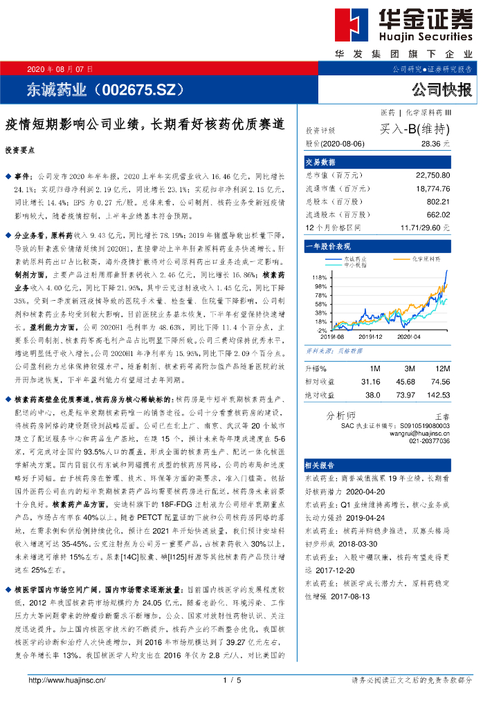 华金证券：东诚药业（002675）-疫情短期影响公司业绩，长期看好核药优质赛道